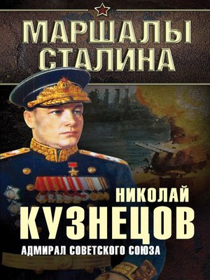 cover image of Адмирал Советского Союза
